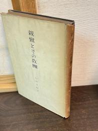 親鸞とその教団