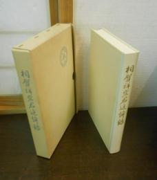 相賀祥宏君追悼録