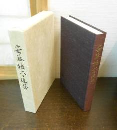 安藤楢六の追想