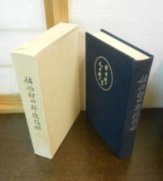 佐伯卯四郎追想録