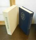 佐伯卯四郎追想録
