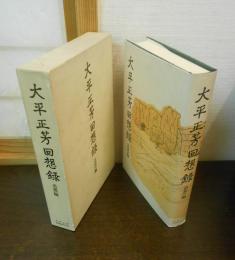 大平正芳回想録