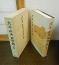 大平正芳回想録