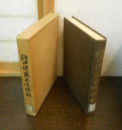 種田健蔵氏追懐録
