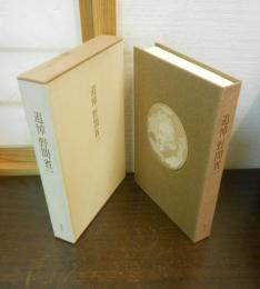 追悼 野間省一