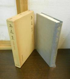 冬花集 : 久松潜一歌文抄