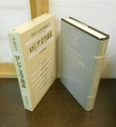 ロシア文学講義