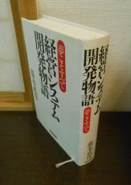 経営システム開発物語 : 夢こそすべて