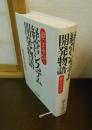 経営システム開発物語 : 夢こそすべて