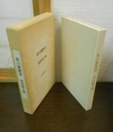 私の履歴書