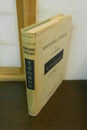 Biographia literaria　文学的自叙伝