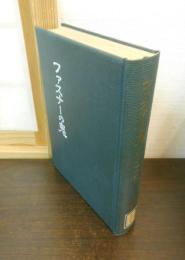 ファスナーの鬼 : 私の半生記