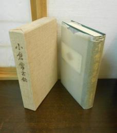 小倉常吉伝