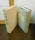 小倉常吉伝