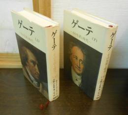 ゲーテ : その生涯と時代　上下巻揃い