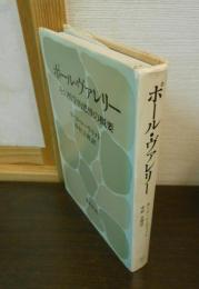 ポール・ヴァレリー : その哲学的思惟の概要