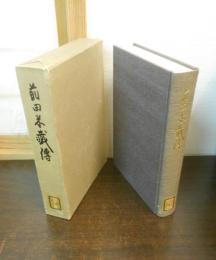 前田米蔵伝