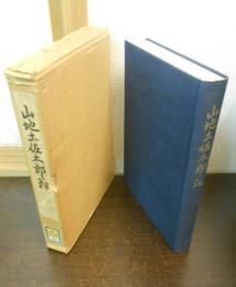 山地土佐太郎翁