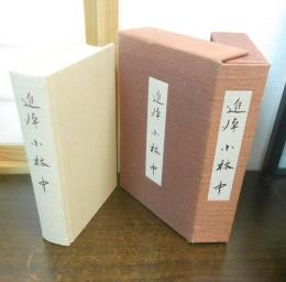 追悼小林中