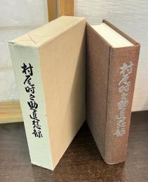 村尾時之助追想録