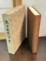太田武雄八十年