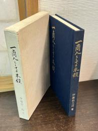 一商人としての本願
