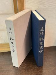 追悼粉生宗幸