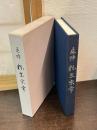 追悼粉生宗幸