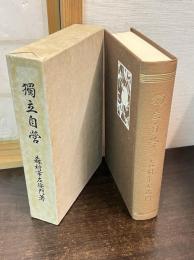 独立自営