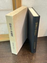 過去六十年事蹟