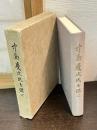 中島慶次氏を偲ぶ