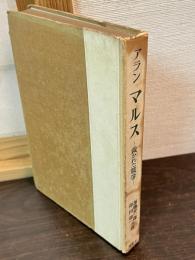 マルス : 裁かれた戦争