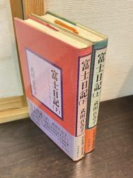 富士日記 : 不二小大居百花庵日記