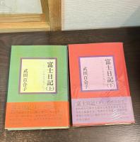 富士日記 : 不二小大居百花庵日記