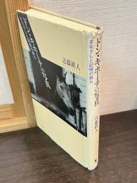 ドン・キホーテの写真 : まなざしと記憶の戯れ