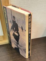 時間・欲望・恐怖 : 歴史学と感覚の人類学