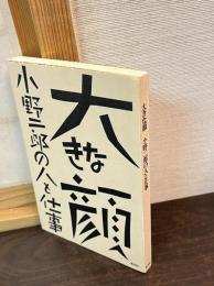 大きな顔 : 小野二郎の人と仕事