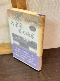 冷泉家時の絵巻
