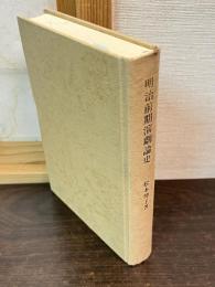 明治前期演劇論史
