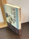 阿部謹也自伝