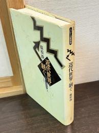 近代世界を剥ぐ