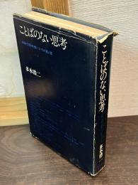 ことばのない思考 : 事物・空間・映像についての覚え書