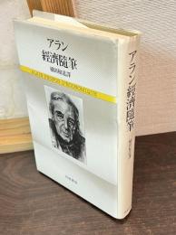 アラン経済随筆