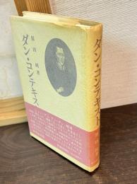 ダン・コンテキスト