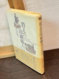 消えた印刷職人 : 活字文化の揺籃期を生きた男の生涯