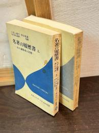 名著の履歴書 : 80人編集者の回想