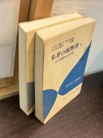 名著の履歴書 : 80人編集者の回想