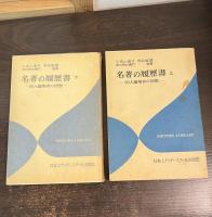 名著の履歴書 : 80人編集者の回想