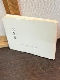 女生徒