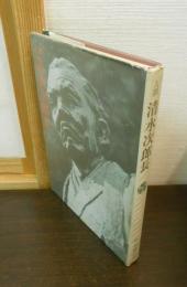 人間 清水次郎長